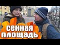 Сенная площадь / Юсуповский сад - Санкт- Петербург