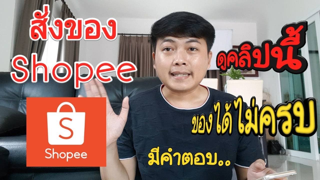 DADDY M | EP.3 สั่งของ Shopee แล้วได้ของไม่ครบ ต้องดู!! - YouTube
