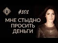 КАК НЕ БОЯТЬСЯ ДЕНЕГ И ИМЕТЬ БОЛЬШЕ. #Адакофе 101