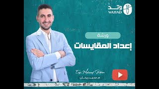 ورشة إعداد المقايسات الجزء الأول