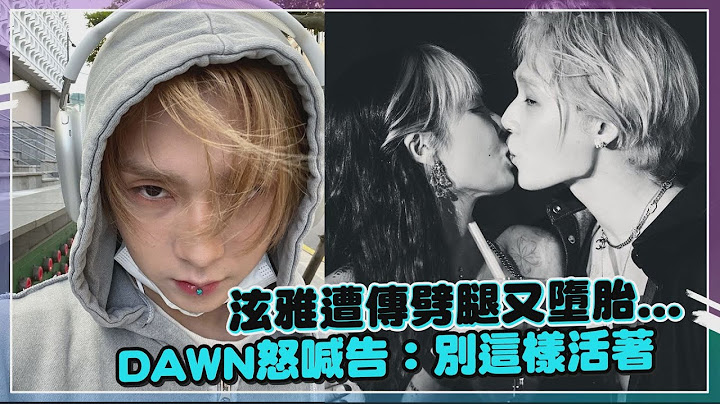 七年情断原因...泫雅遭传劈腿!  DAWN终于发声了「还是很珍贵的人...」 - 天天要闻