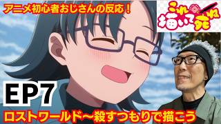 これ描いて死ね 同時視聴