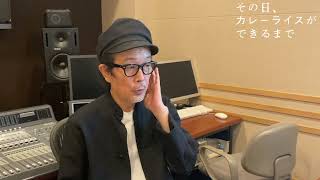 リリー フランキー わが家のカレーライス大賞 審査員に決定 映画 その日 カレーライスができるまで 21年9月3日公開 Youtube