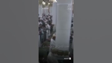 مقتطف من تلاوة فضيلة الشيخ #أحمد_الحذيفي من صلاة العشاء 3 شوال 1446هـ.