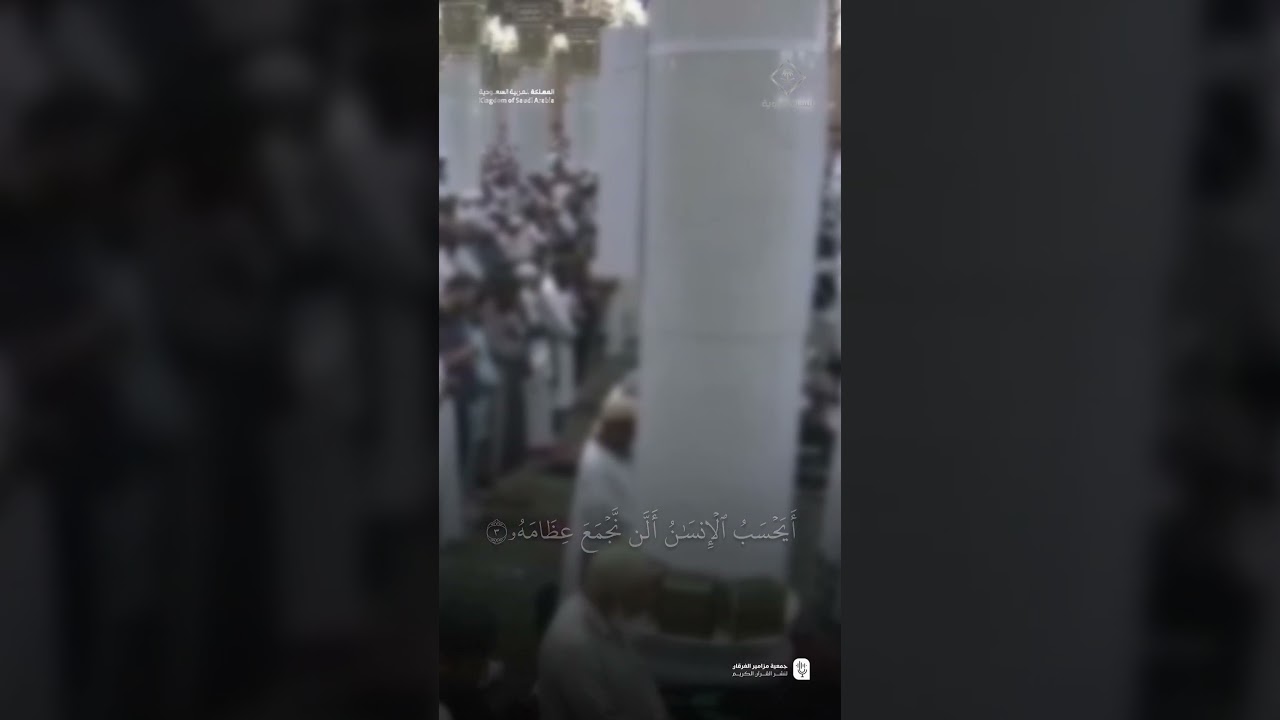 مقتطف من تلاوة فضيلة الشيخ #أحمد_الحذيفي من صلاة العشاء 3 شوال 1446هـ.