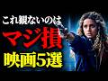 【プライムビデオ】消される前に急いで観てください映画5選【映画紹介】
