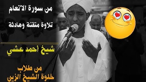 الشيخ أحمد عشي | أواخر سورة الأنعام مع دعاء جميل | من طلاب الشيخ الزين