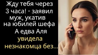 видео: Жду тебя через 3 часа! - заявил муж, укатив на юбилей шефа… А едва Аля увидела незнакомца без... картинка: Жду тебя через 3 часа! - заявил муж, укатив на юбилей шефа… А едва Аля увидела незнакомца без...