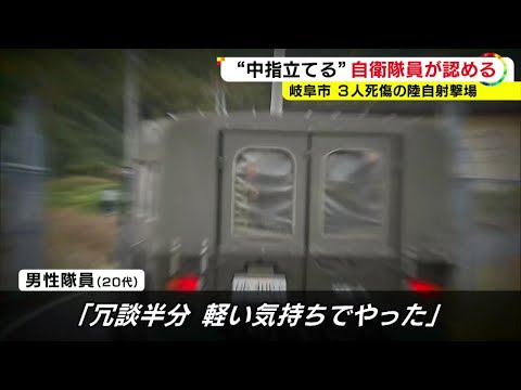 防衛相「厳正に対処する」3人死傷の自衛隊射撃場で訓練再開日に隊員が“中指立て” 当初否定も一転認める