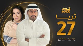 مسلسل ثريا الحلقة 27 - سعاد عبدالله - حسين المهدي