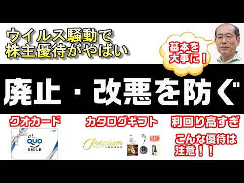 ウイルス騒動で株主優待がやばい・・　株主優待廃止・改悪を防ぐにはこれ！