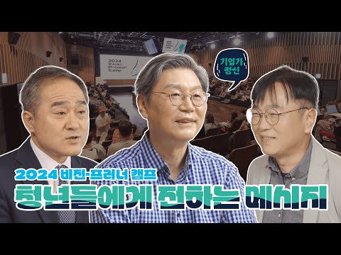 ㅣ2024 비전프러너 캠프ㅣ 연사와의 대화, 과거를 통해 미래를 보다