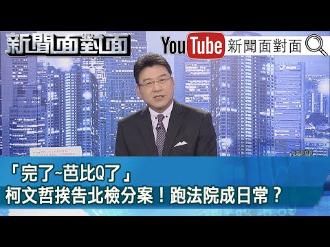 《「完了~芭比Q了」柯文哲挨告北檢分案！跑法院成日常？》【新聞面對面】2024.05.03