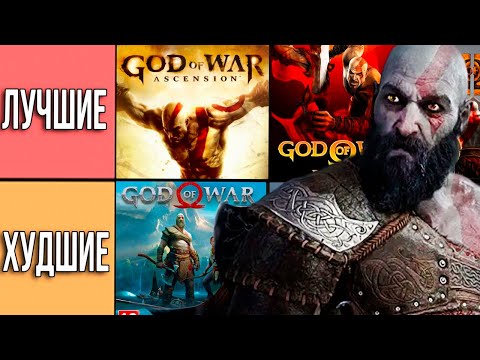 ВСЕ ИГРЫ GOD OF WAR ОТ ХУДШЕЙ К ЛУЧШЕЙ!