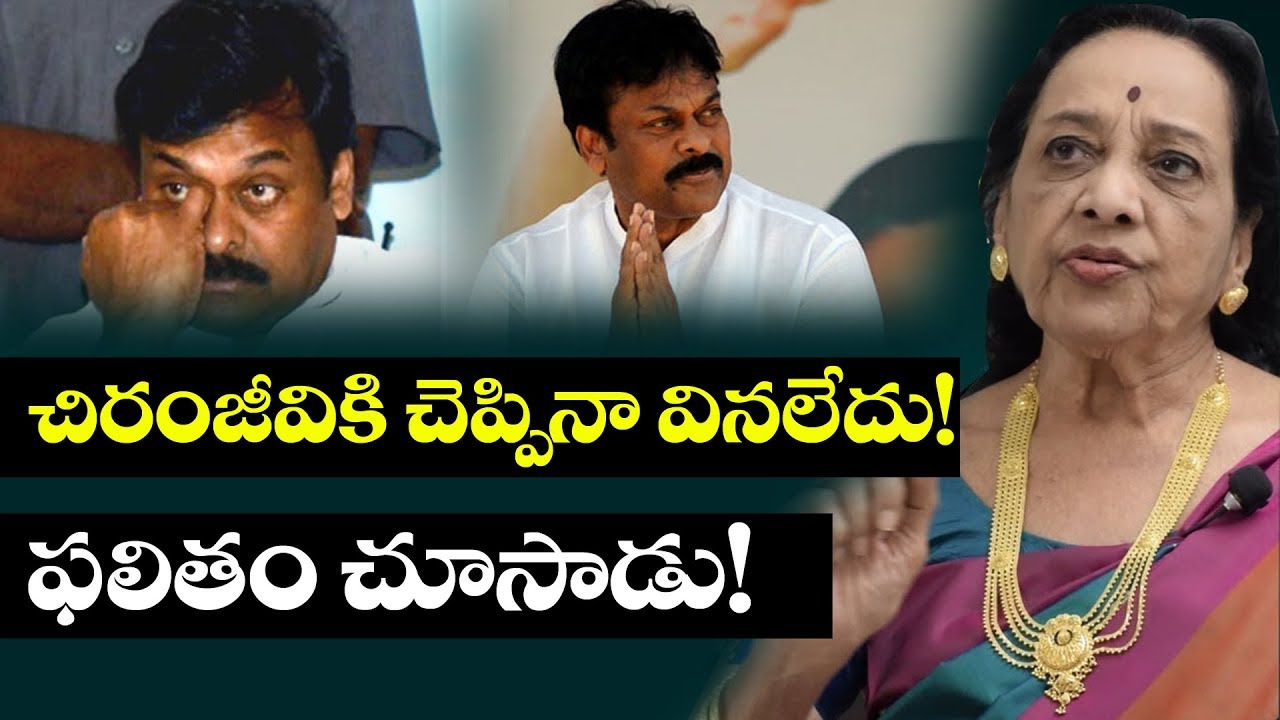 tollywood box office చిరంజీవికి చెప్పినా వినలేదు | Jamuna about Chiranjeevi | Jamuna Interview | Top Telugu TV
