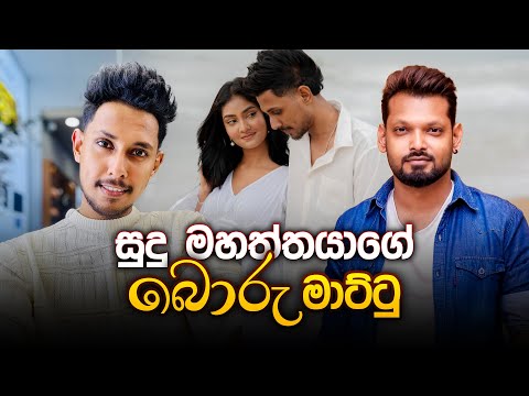 සුදු මහත්තයාගේ බොරු මාට්ටු | Raveen Tharuka & Nimesh Kulasinghe | Music Pickle