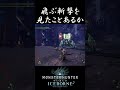 【MHW IB】飛ぶ斬撃を見たことあるか? #shorts #mhwib #mhwi #モンハンワールドアイスボーン #太刀