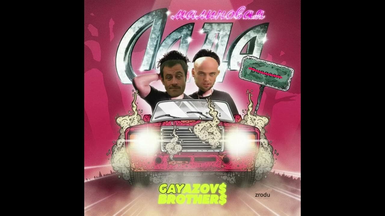 братья гаязовы малиновая лада. малиновая лада gayazov$ brother$. малиновая лада текст gayazov$. песня малиновый братья гаязовы. Gayazovs brothers малиновая лада клип.