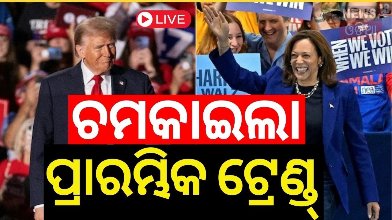 US Election News Live: ଆମେରିକା ନିର୍ବାଚନ | USA Election | Donald Trump| Kamla Harris |N18G