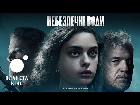 Небезпечні води - офіційний трейлер (український)