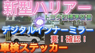 【新型ハリアー納車】トヨタ初！標準装備のデジタルインナーミラー（録画機能付）ドライブレコーダー動画あり　要！確認！車検ステッカー  TOYOTA HARRIER(VENZA) 2020