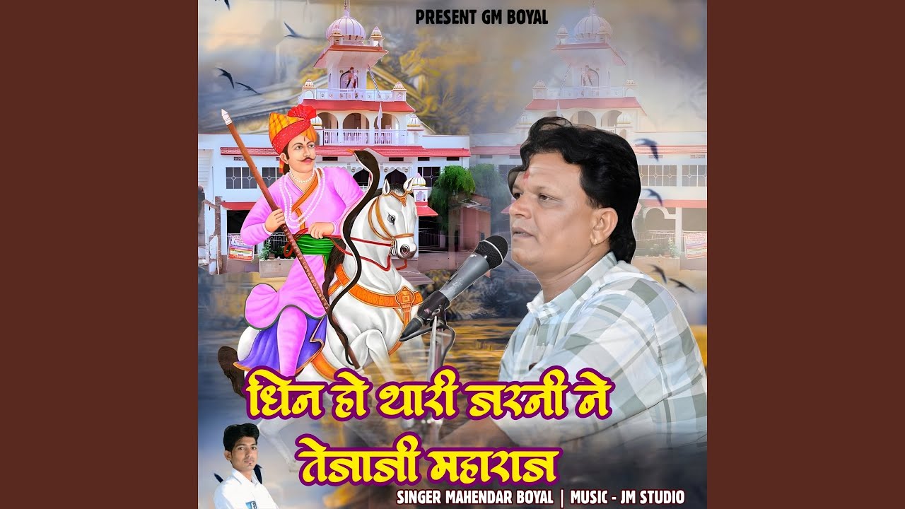 Dhin Ho Thari Jarni Ne Teja ji Maharaj Bhajan