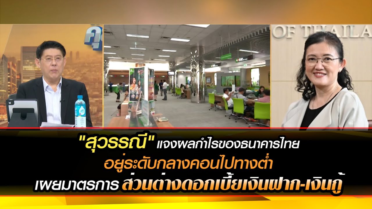 "สุวรรณี" แจงผลกำไรของธนาคารไทย เผยมาตรการกำหนดส่วนต่างดอกเบี้ยเงินฝาก-เงินกู้
