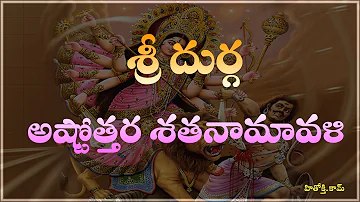 Durga Astothara Satha Namavali telugu - Sri Durga Ashtotharam - Sri Durga Astotharam