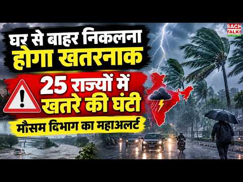 Weather Alert: घर से बाहर निकलना होगा खतरनाक? 25 राज्यों में मौसम का महाअलर्ट, चलेगी तूफानी हवा!