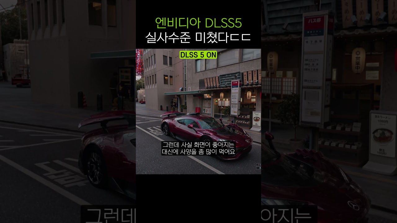 엔비디아 DLSS 5 실사수준 진짜 미친 것 같아요ㄷㄷ #dlss5 #nvidia #지포스