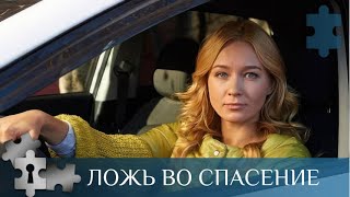 💯 ДЕТЕКТИВНАЯ ИСТОРИЯ В КУПЕ С МЕЛОДРАМОЙ | ЛОЖЬ ВО СПАСЕНИЕ | ДЕТЕКТИВ |