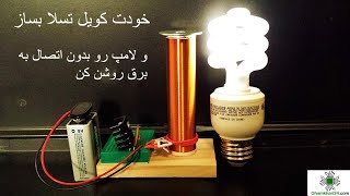 آموزش ساخت کویل تسلا coil tesla