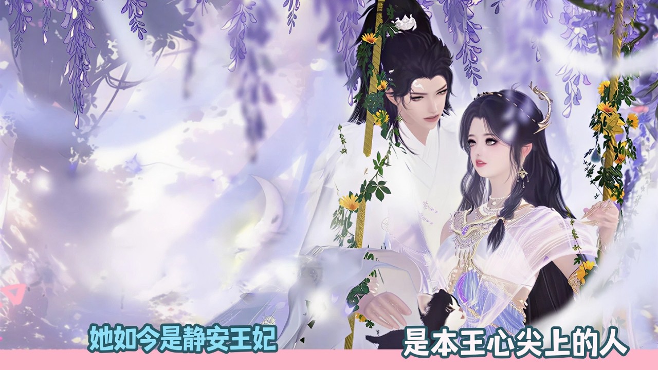 【BG Movie】她如今是静安王妃,是本王心尖上的人!超好看的甜宠剧！一口气看完，臻选全集！#donghua #dodo #bg #甜宠 #逆水寒 #情感 #drama #甜心奶糖