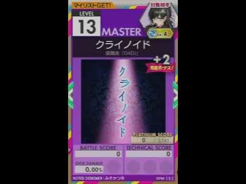 【譜面確認用】 クライノイド MASTER 【オンゲキ外部出力】