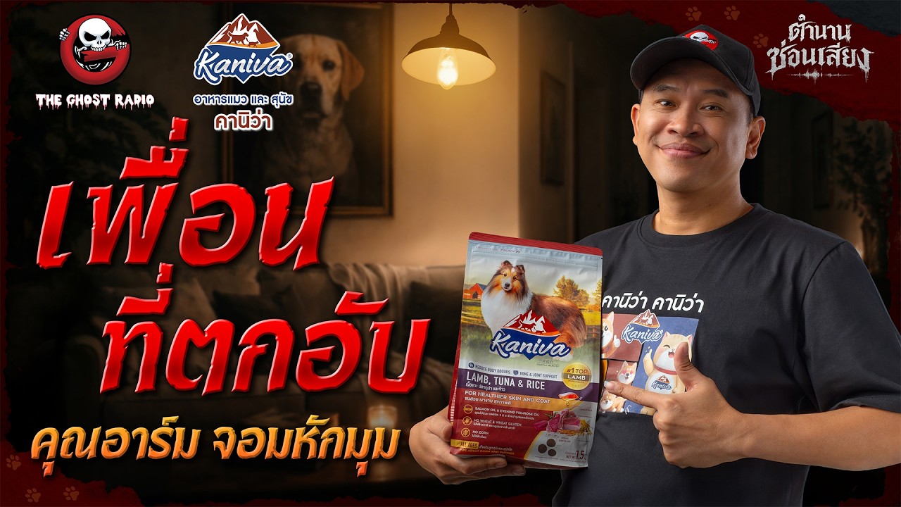 ตำนานซ่อนเสียง | เพื่อนที่ตกอับ - คุณอาร์ม จอมหักมุม | สนับสนุนโดย  อาหารแมวและสุนัข คานิว่า