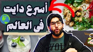 اسرع رجيم لانقاص الوزن في العالم