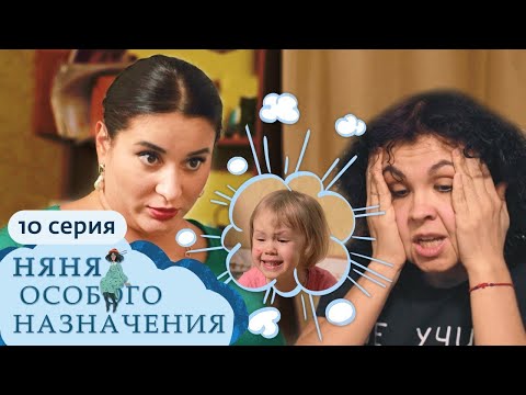 Няня Особого Назначения | 1 Сезон, 10 Серия