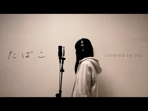 【コレサワ】たばこ  covered by ゆづりぱ