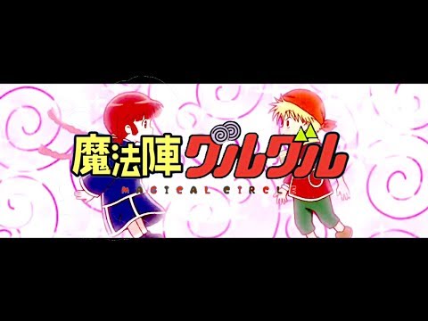 ドキドキ 伝説 魔法 陣 グルグル アニメ