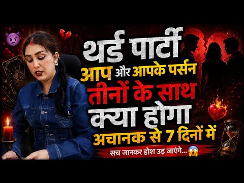 ♦THIRD PARTY😲आप और आपके पर्सन तीनों के साथ क्या होगा अचानक से 7 दिनों में TAROT CARD READING