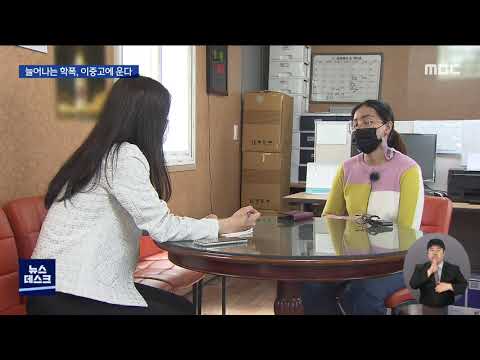 다문화 가정 <strong>피해</strong> <strong>증가</strong>