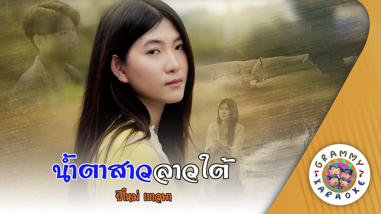 คาราโอเกะ น้ำตาสาวลาวใต้ (Nam-Tar-Sao-Lao-Tai) - ปีใหม่ เยาวพา [ Original Karaoke ]