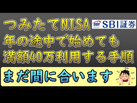 【つみたてNISA】年の途中からでも満額積み立てる方法【SBI証券】