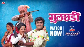 Gulchadi | Watch Now | Ashok Saraf, Shreeram Lagoo | Drama | Ultra Jhakaas Marathi OTT