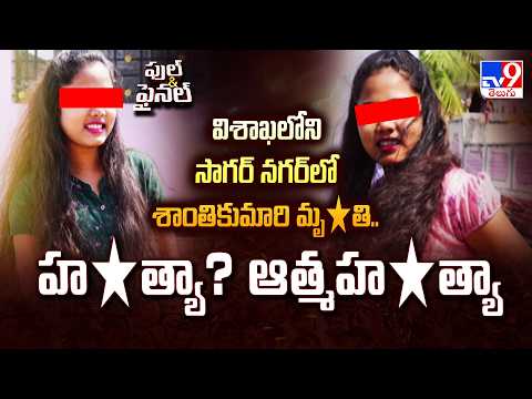Shanti Kumari De*ath Mystery | విశాఖలోని సాగర్ నగర్ లో శాంతికుమారి మృ*తి.. హ*త్యా? ఆత్మహ*త్యా? - TV9 - TV9