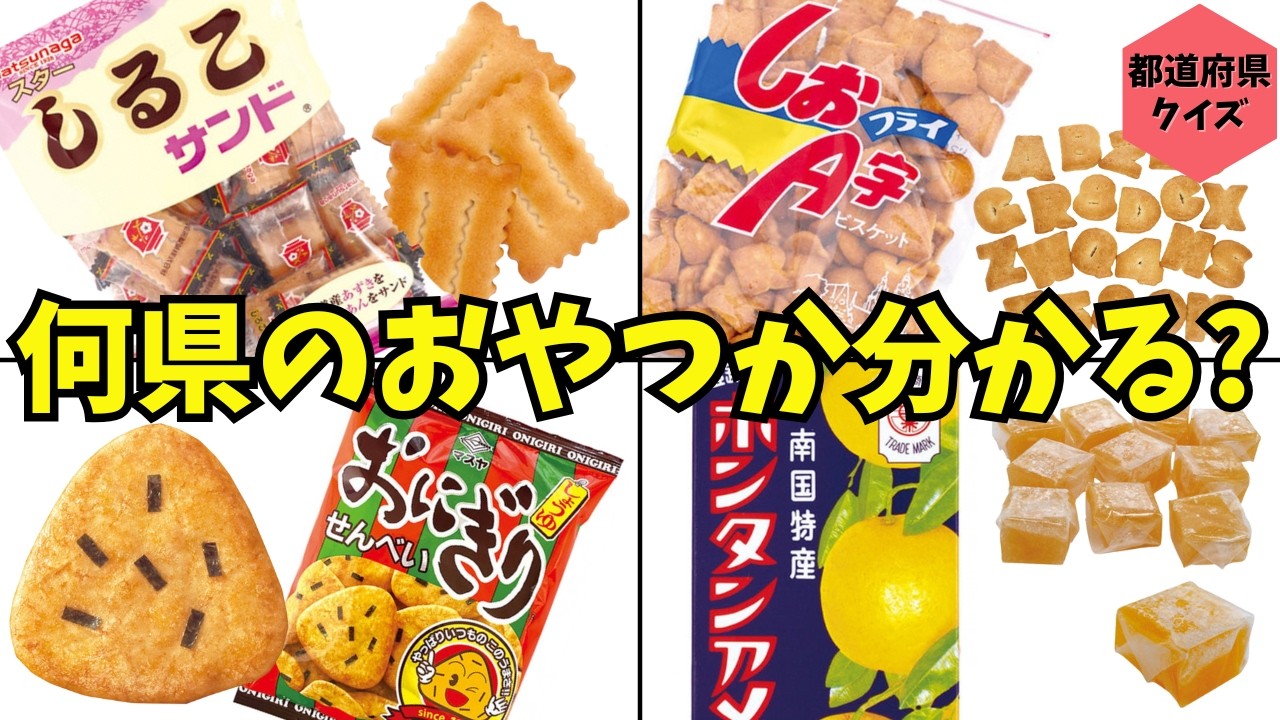 【都道府県クイズ】このご当地おやつ、どこの県の名物かわかる？写真から推理！グルメでご当地検定