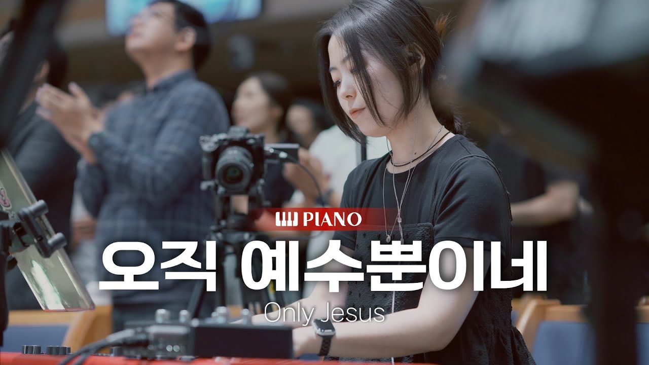 오직 예수뿐이네 (Only Jesus) | 피아노 PIANO | 마커스워십