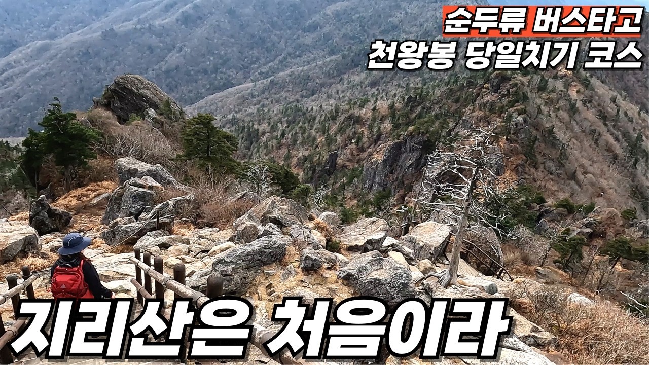 [부부등산vlog] 지리산 천왕봉 순두류 버스 타고 중산리 코스 당일치기 다녀왔어요