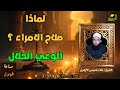 لماذا صلاح الأمراء الوعي الحلال صناعة الحلال الشيخ علاء خميس الأزهري 