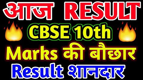 CBSE Class 10 Result Announced, शानदार  Result Marks बौछार, cbse class 10 result 2020, LIVE UPDATE